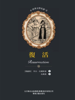 cover image of 復活